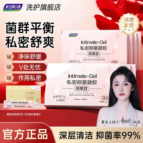 妇炎洁熊果苷私处杀菌祛味护理