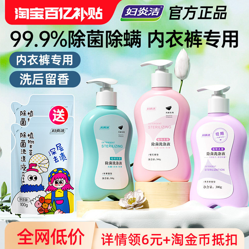 妇炎洁内裤清洗液女士除菌祛血渍清洗剂专用内衣洗衣液短裤清洗液