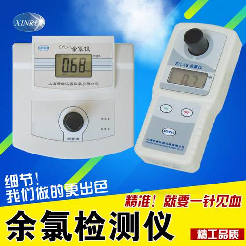 上海昕瑞可携式余 余氯检测仪SYL-1B台式余 余氯测试仪SYL-1余 余