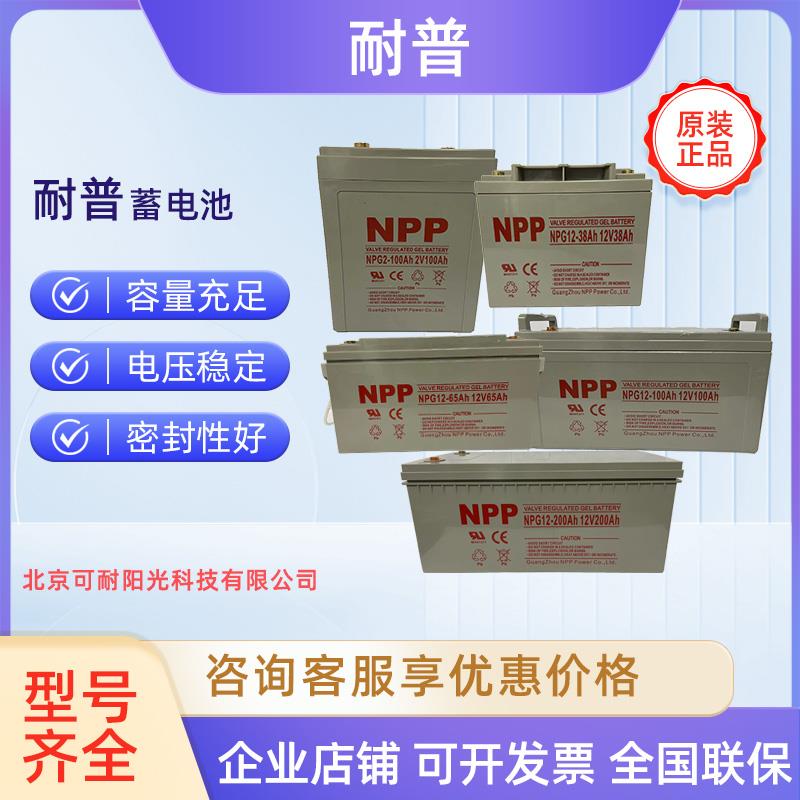 NPP耐普蓄电池NPG12V17Ah65A100Ah200安38胶体太阳能NPG12-200Ah