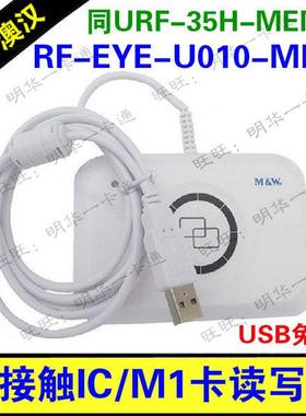 明华澳汉RF-EYE-U010-MEM读写器RF-EYE-U010感应IC读卡器ASD-800