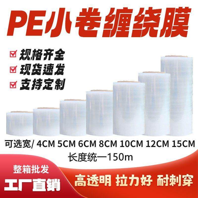 pe缠绕膜外送封口膜小卷打包膜塑料工业用商用保鲜膜拉伸包装膜