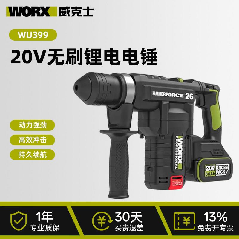 威克士20V锂电无刷电锤WU399/398充电冲击钻两用电锤电镐打孔工具