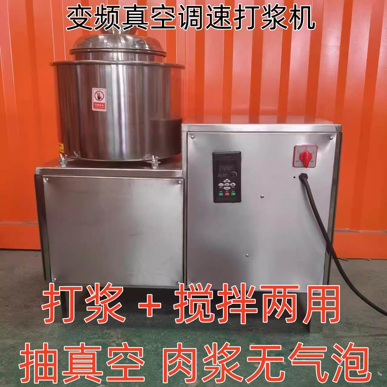浇游商用真空变频肉丸打浆机福鼎肉片猪肉鱼潮汕牛肉丸火腿肠