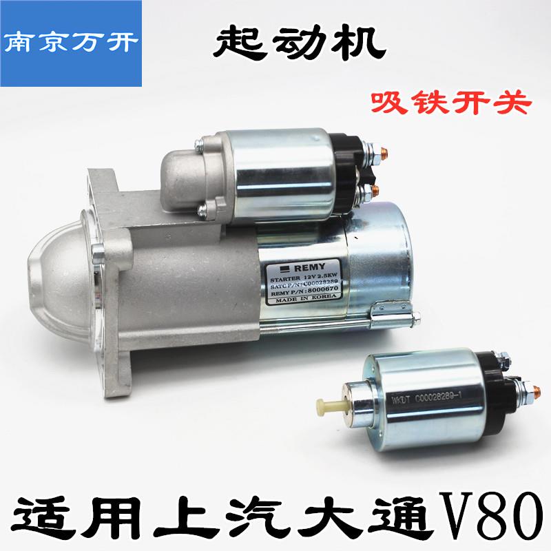 适用于上汽大通V80启动马达吸铁开关起动机开关启动开关电磁开关