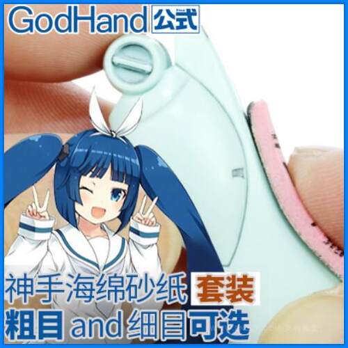 神之手 Godhand 打磨用 海绵砂纸套装/改良版 多规格可选