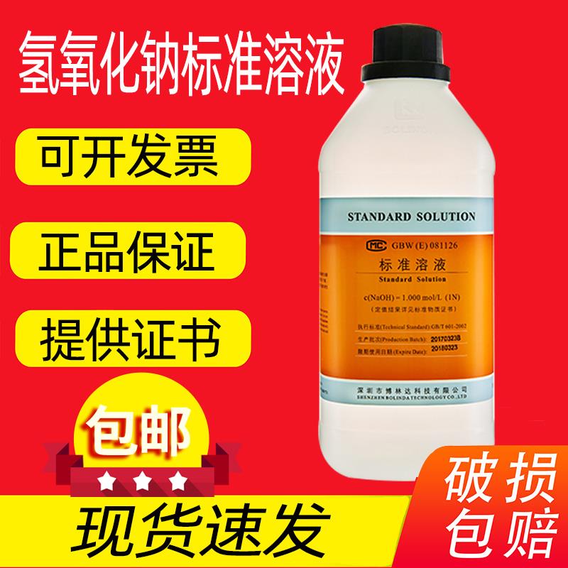 包邮氢氧化钠标准溶液可订0.01-8.0mol实验室滴定分析博林达有证