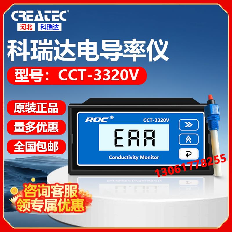 科瑞达ROC电导率仪CCT-3320V电导率仪含电极监视器(代替老CM230)