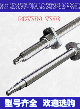 泰州线切割机床丝杆火花机DK7732 7740集成机床xy轴原厂滚珠丝杠