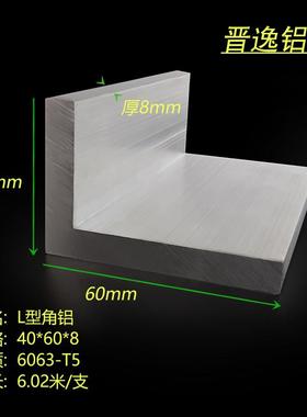 铝合金角铝40x60x8mm直角L型角铝 不等边角铝60*40*8硬质国标角铝