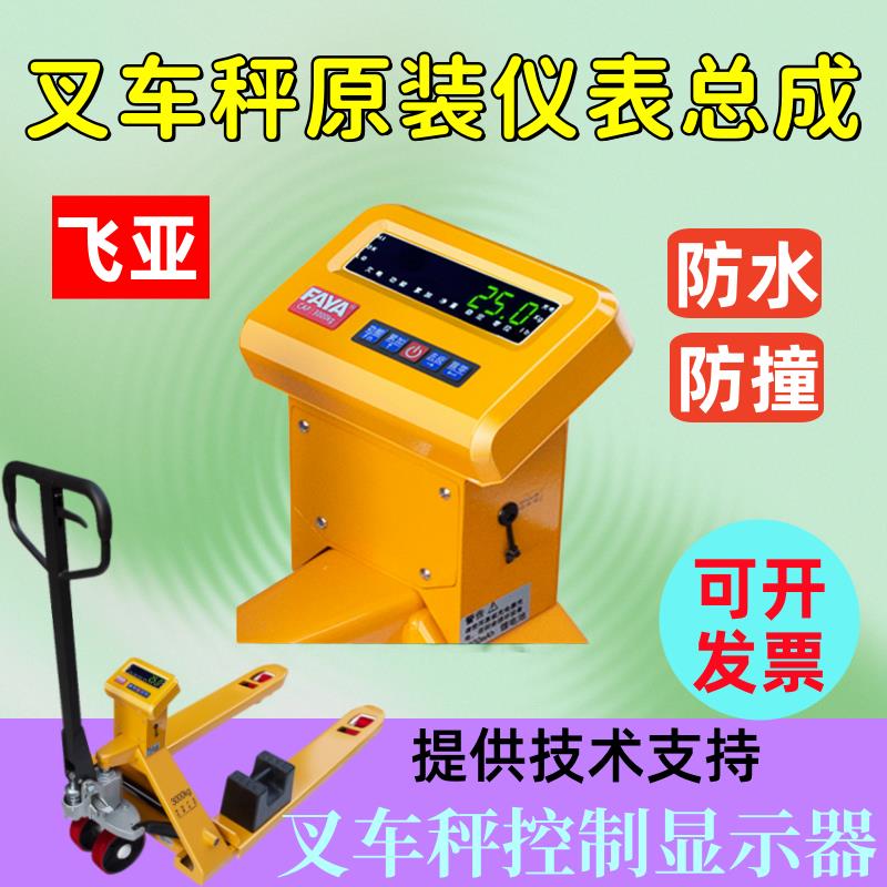 飞亚原装电子叉车仪表防水防撞防腐液压搬运运输地牛称重显示器