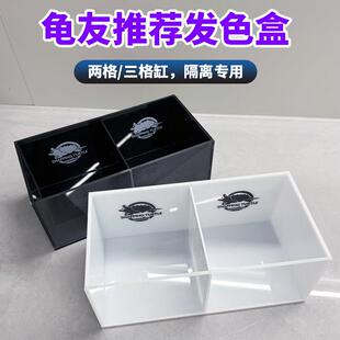 亚克力乌龟佛鳄龟鱼缸专用发色盒三格两格剃刀巨头饲养箱苗子隔离