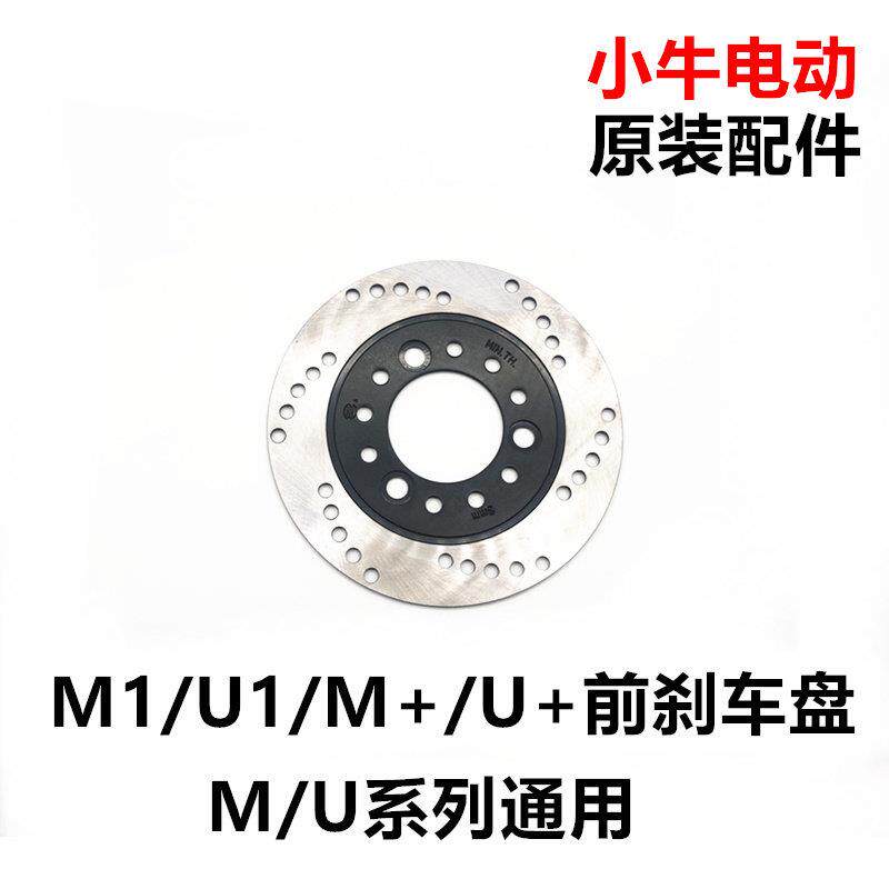 小牛电动车N1/N1S/M1/U1/U+/M+原厂刹车片刹车盘刹车配件原装部件