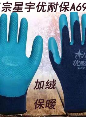 星宇A699优耐宝压纹加绒保暖防水劳保手套防寒工作耐磨