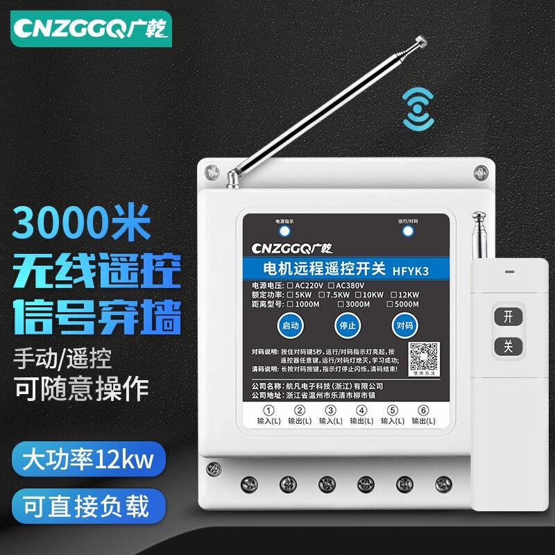 【当日次日达】广干智能远程遥控开关12KW三相3000米电机水泵无线