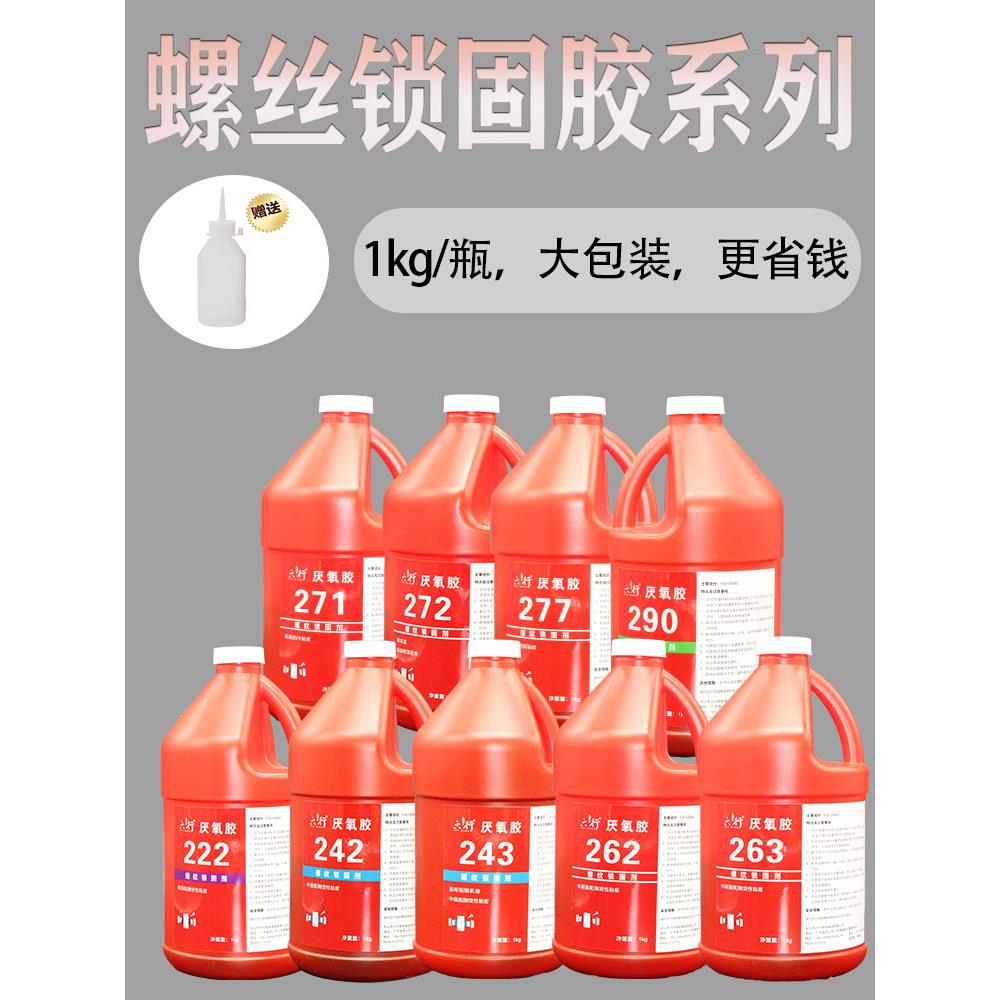 螺丝大瓶222 242 243 262 263 271 272 277 290厌氧胶螺纹锁固剂