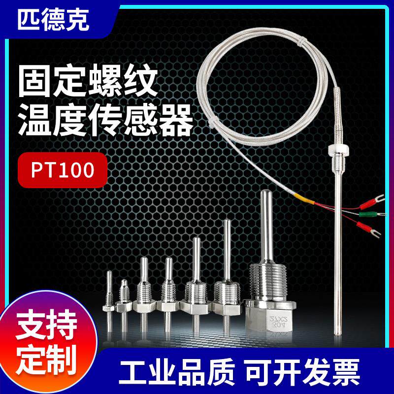 不锈钢防水固定螺纹Pt100铂热电阻温度传感器K/E型热电偶温度探头