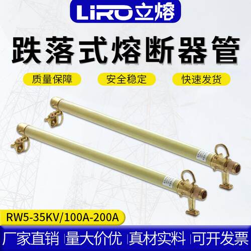 RW5-35/100A-200A户外高压跌落式熔断器熔管35KV高压令克保险丝管