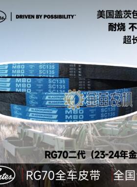 进口盖茨雷沃RG70二代金刚龙全车皮带反转割取SB55搅龙SC135行走