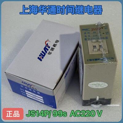 上海华通机电 数字式时间继电器JS14P 99s 220V JS14P 99M 380V