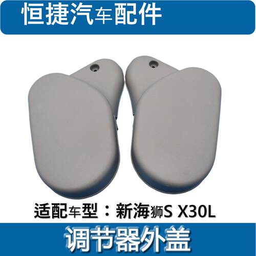 适配金杯新海狮S X30L座椅调角器外盖装饰盖板中排后排座椅盖配件