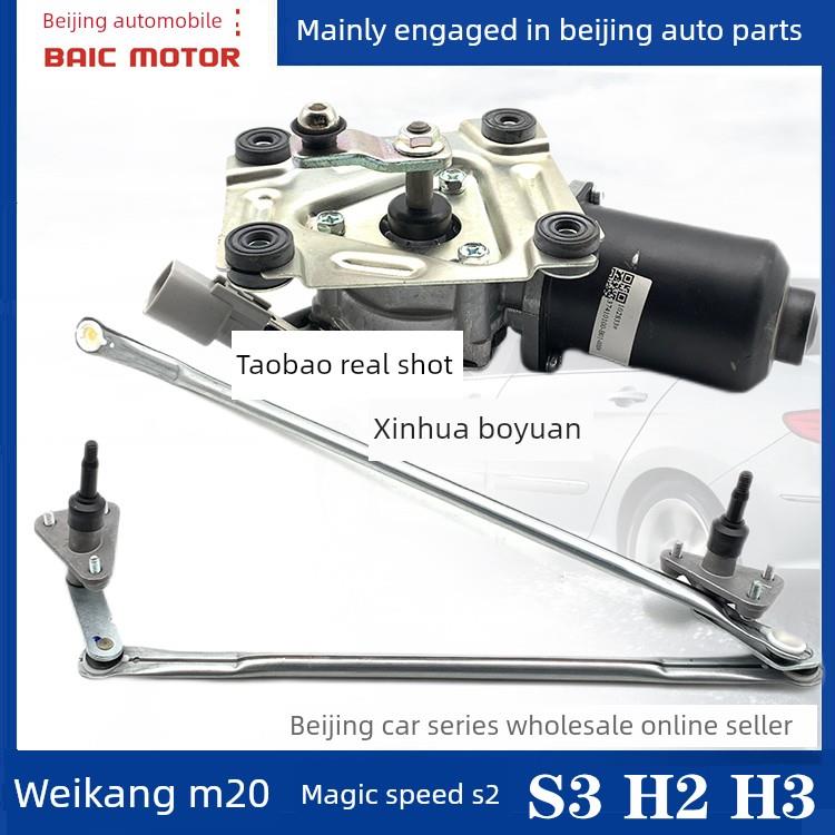 北汽威旺M20 M30 幻速S2 S3前雨刮电机总成雨刷连动杆雨刮马达
