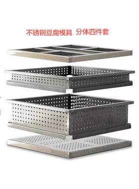 不锈钢豆腐模具大豆腐盒分体豆腐筐白钢加厚盘子加高筐压板围框