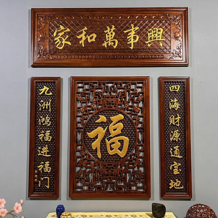 东阳木雕装饰画牌匾对联中堂大厅背景墙三四套福字仿古中式挂画