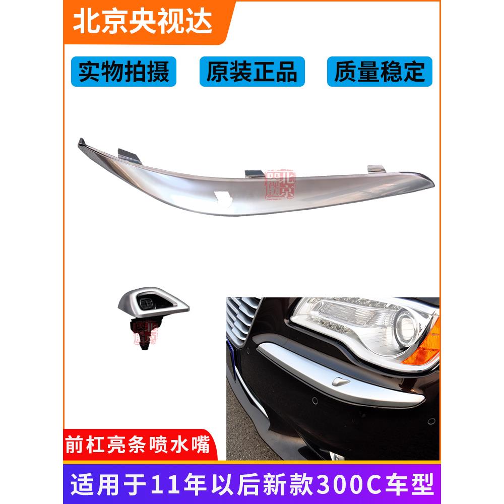 适配克莱斯勒300C前杠亮条前大灯喷水嘴新300C配件保险杠电镀饰条