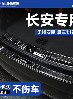 适配长安CS75不锈钢后备箱护板CS55/CS85/UNIV/T/K/Z后杠保护PLUS