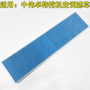 中伟卓特75轮挖空调滤芯 空调滤清器 空气滤芯 过滤网格 挖土机配