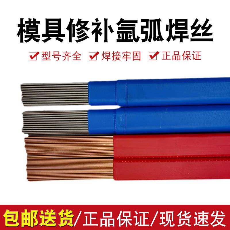 H13模具修补焊丝SKD11 SKD61 718 738 S136 888T P20氩弧焊焊条