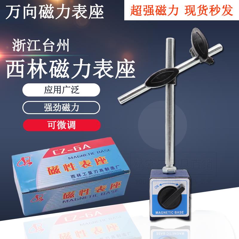 台州西林万向大磁力磁性表座杠杆千百分表指示表支架磁铁座CZ6A