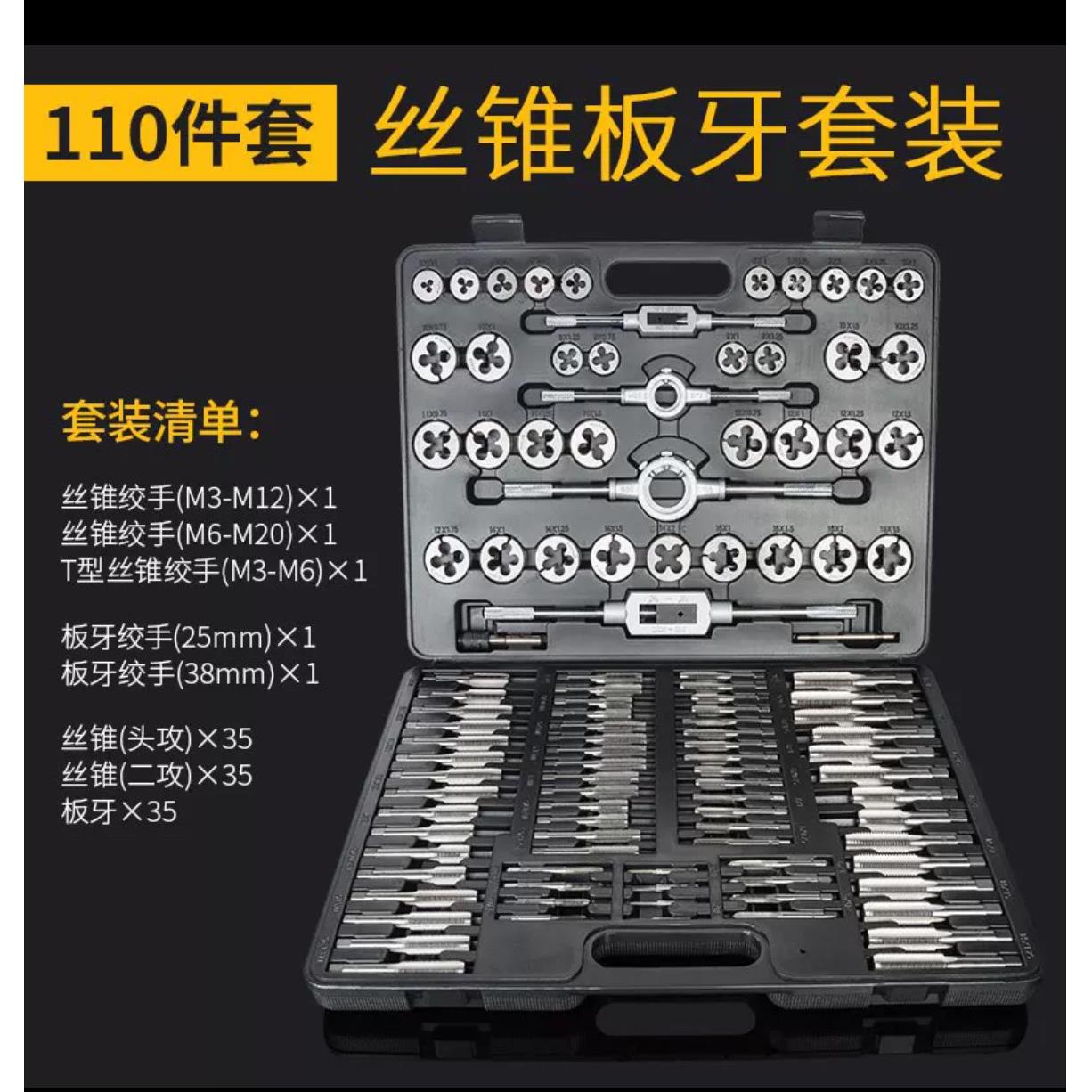 丝锥板牙套装110件套公制丝攻手用攻丝扳手绞手组合