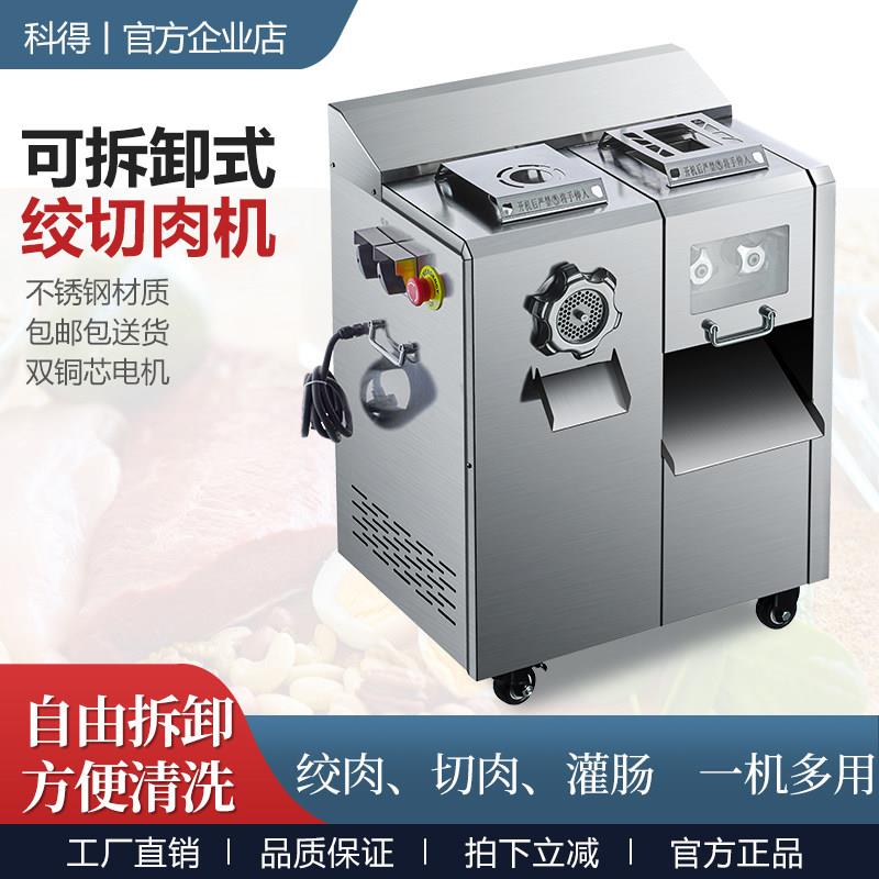 科得绞肉机商用多功能不锈钢切片切肉机电动大型灌肠机绞切肉机