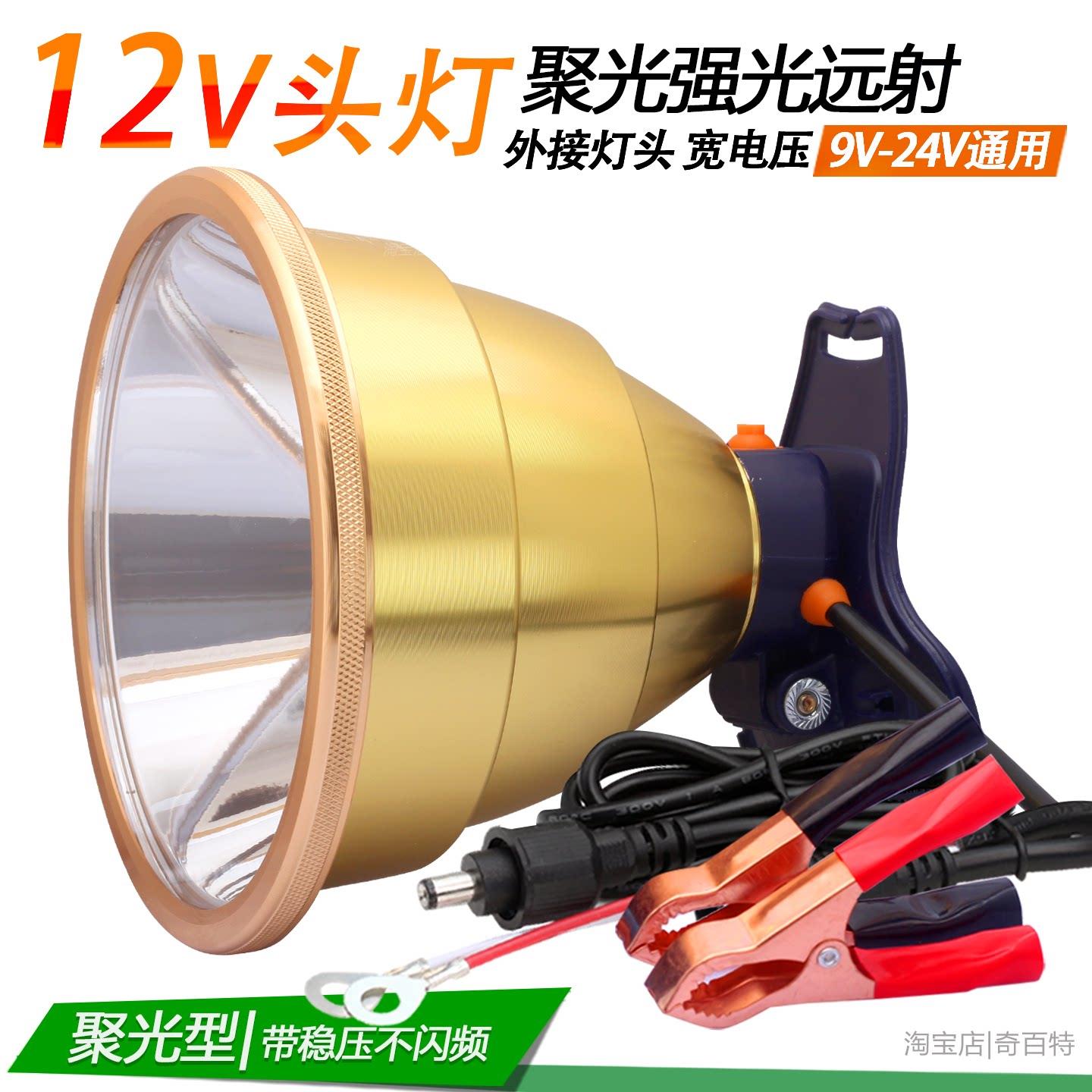 12V头灯强光聚光大光圈远射宽电压外接电源夹电瓶带稳压夜钓灯