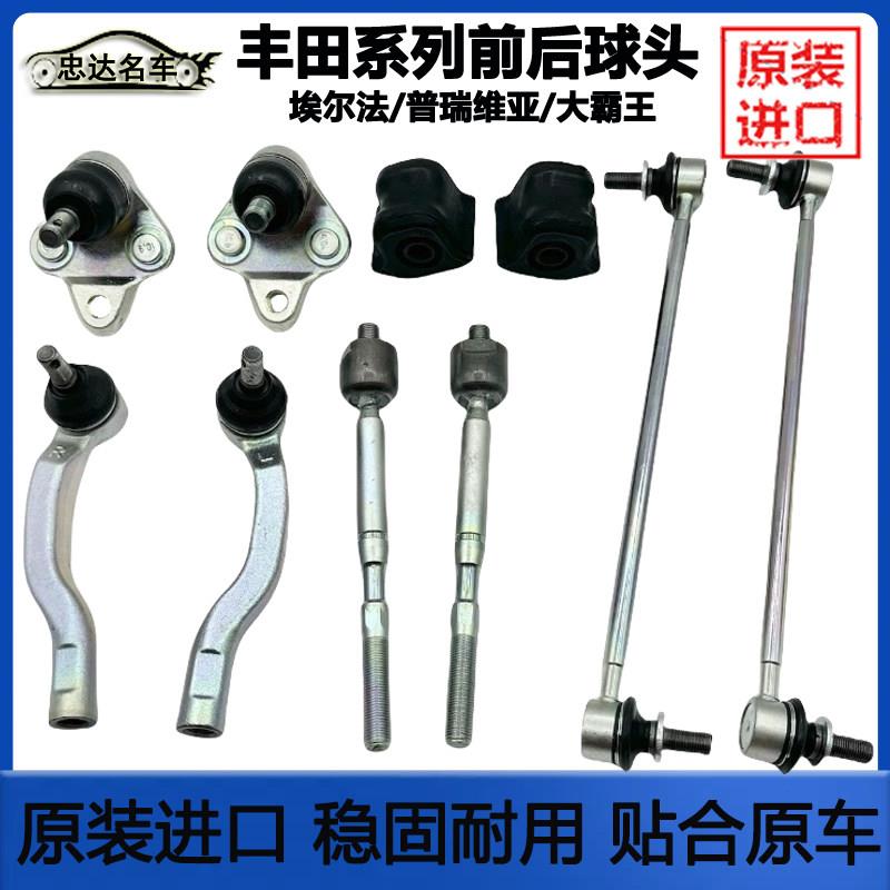 适配埃尔法大霸王普瑞维亚方向机拉杆内外球头前平衡杆球头小吊杆