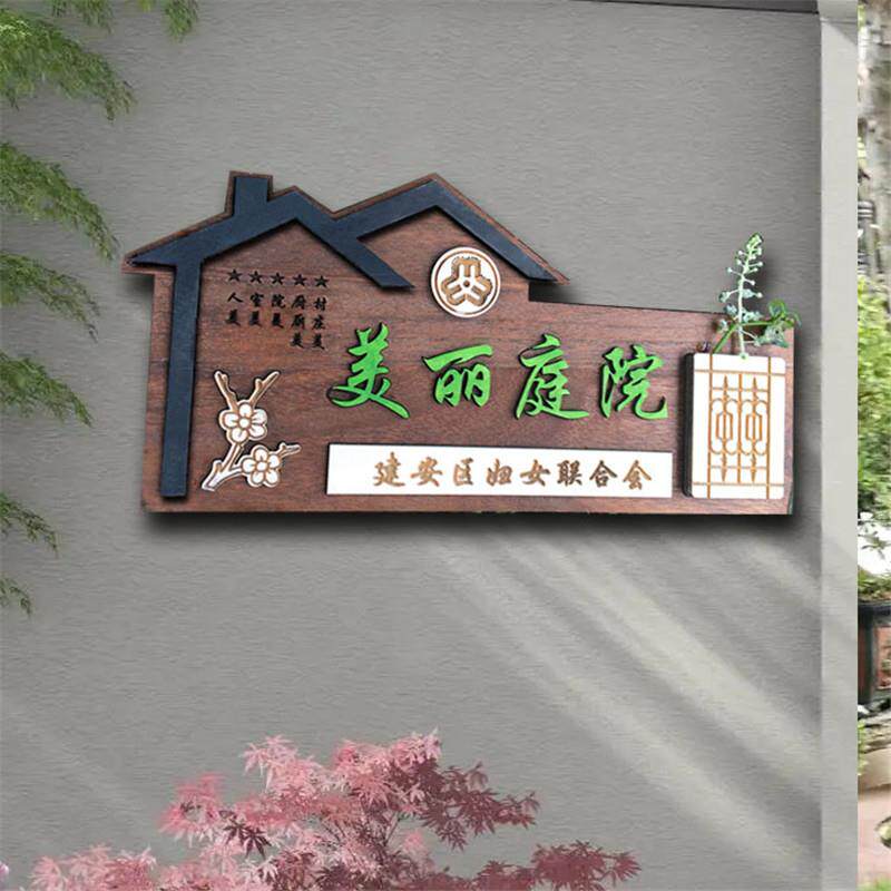 创意美丽庭院农村家庭示范户门口实木挂牌指示标识牌木质门牌定制