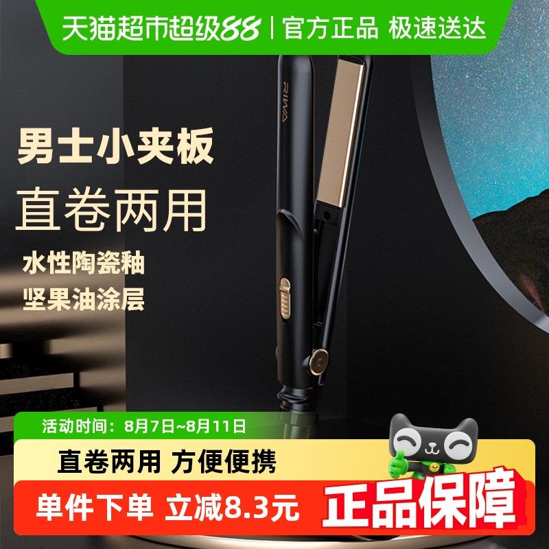 Riwa/雷瓦卷发棒男士短发夹板男直发两用迷小型直板夹RB-8200-JP