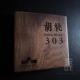 木牌定制别墅民宿个性 牌营业门口挂牌庭院入户黑胡桃招牌 门牌号码