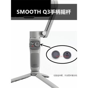 智云智云流畅Q3手机稳定器平移/倾斜防抖支架摇杆盖按钮方向按钮