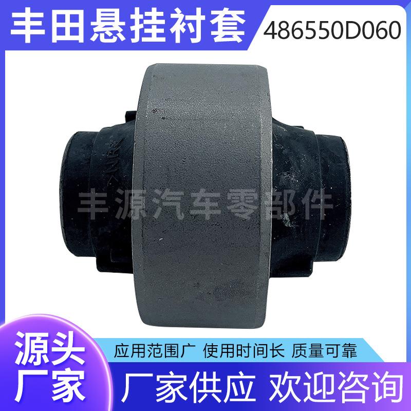 厂家生产适用于汽车丰田悬挂衬套摆臂胶套486550D060金属衬套