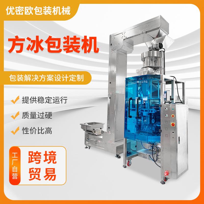 水果荔枝杨梅冷冰袋包装机冰块片冰管冰碎冰定量称重灌装包装机