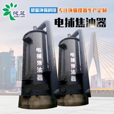 厂家供应焦油粉尘捕捉器油烟净化器湿电除尘设备电捕焦油器