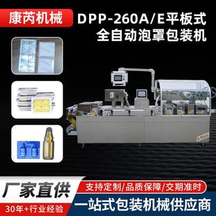 DPP-260A/E平板式全自动泡罩包装机胶囊药片宠物滴剂鱼油泡罩机