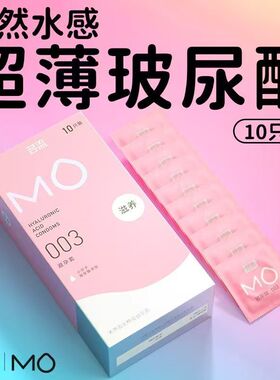 名流MO玻尿酸超薄滋养003男用避孕套持久裸感正品安全套情趣10只