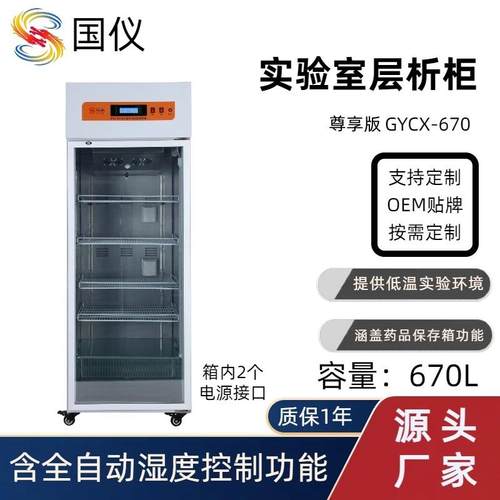 多功能生物实验层析柜单门670L实验室冰箱低温层析冷柜
