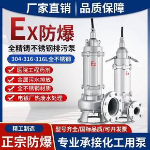 精铸304全不锈钢防爆排污潜水泵316防腐蚀耐酸碱电镀化工泵大流量