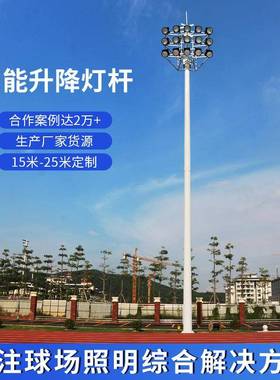 厂家15-25米高杆灯足球场灯杆体育场户外高杆灯智能电动升降灯杆