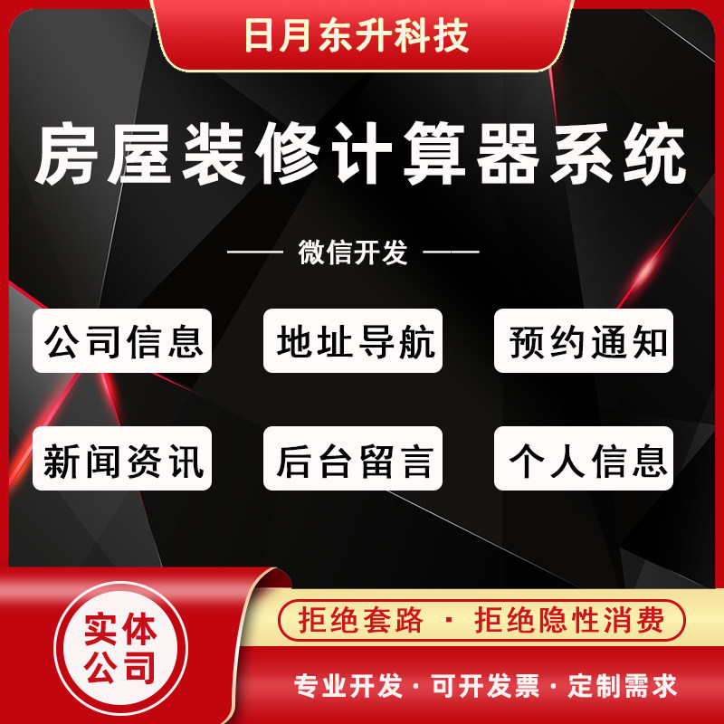 微信小程序开发房屋装修计算器系统源码公司信息电话咨询